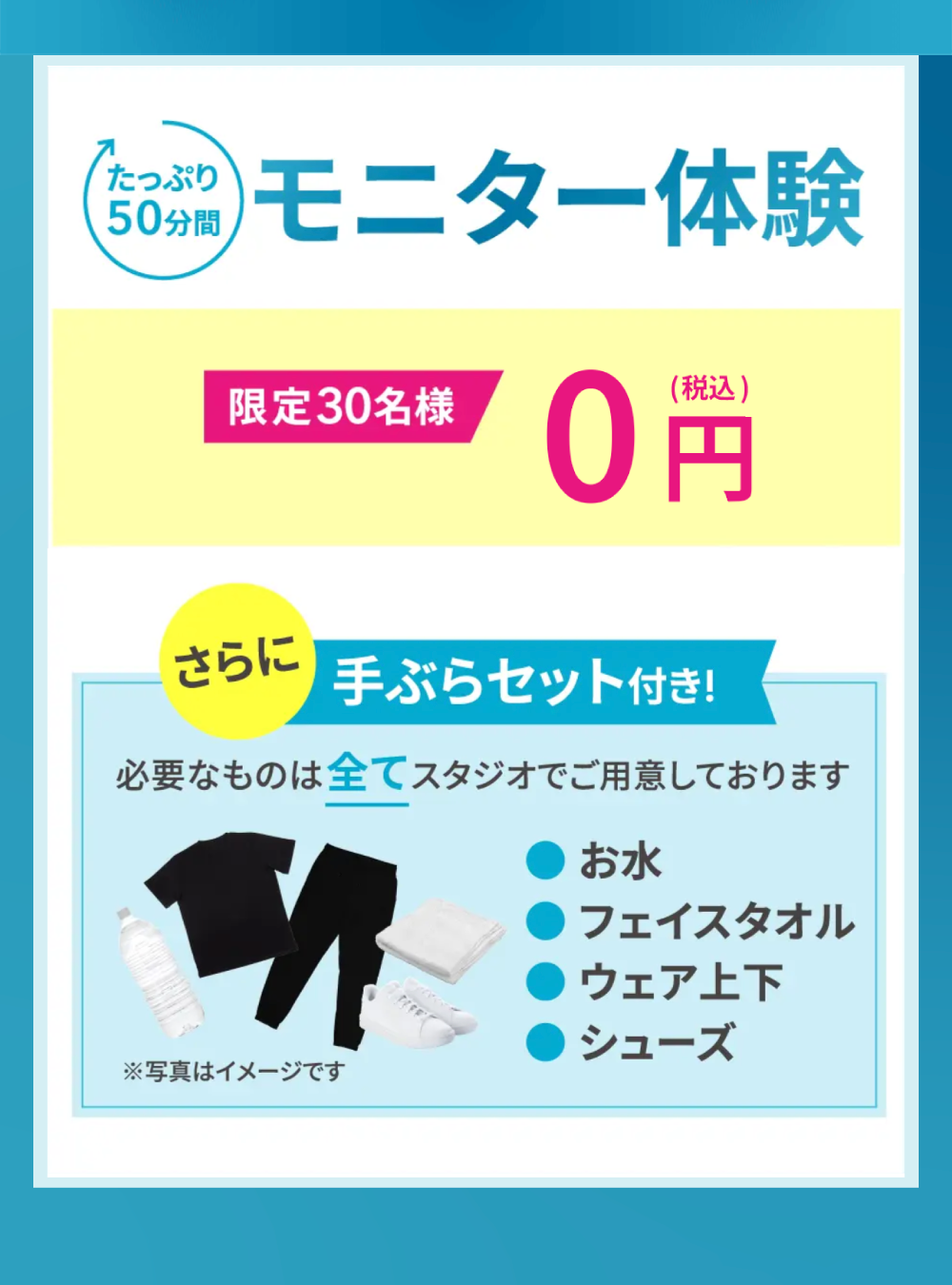 たっぷり50分間モニター体験