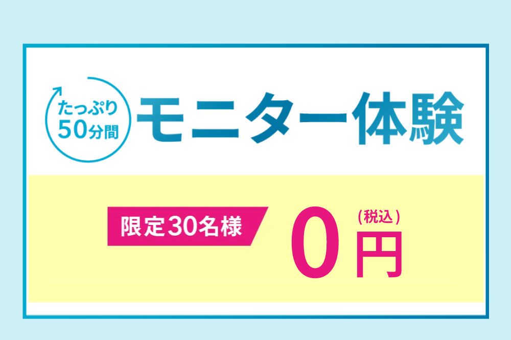 たっぷり50分間モニター体験　限定30名様（税込）0円