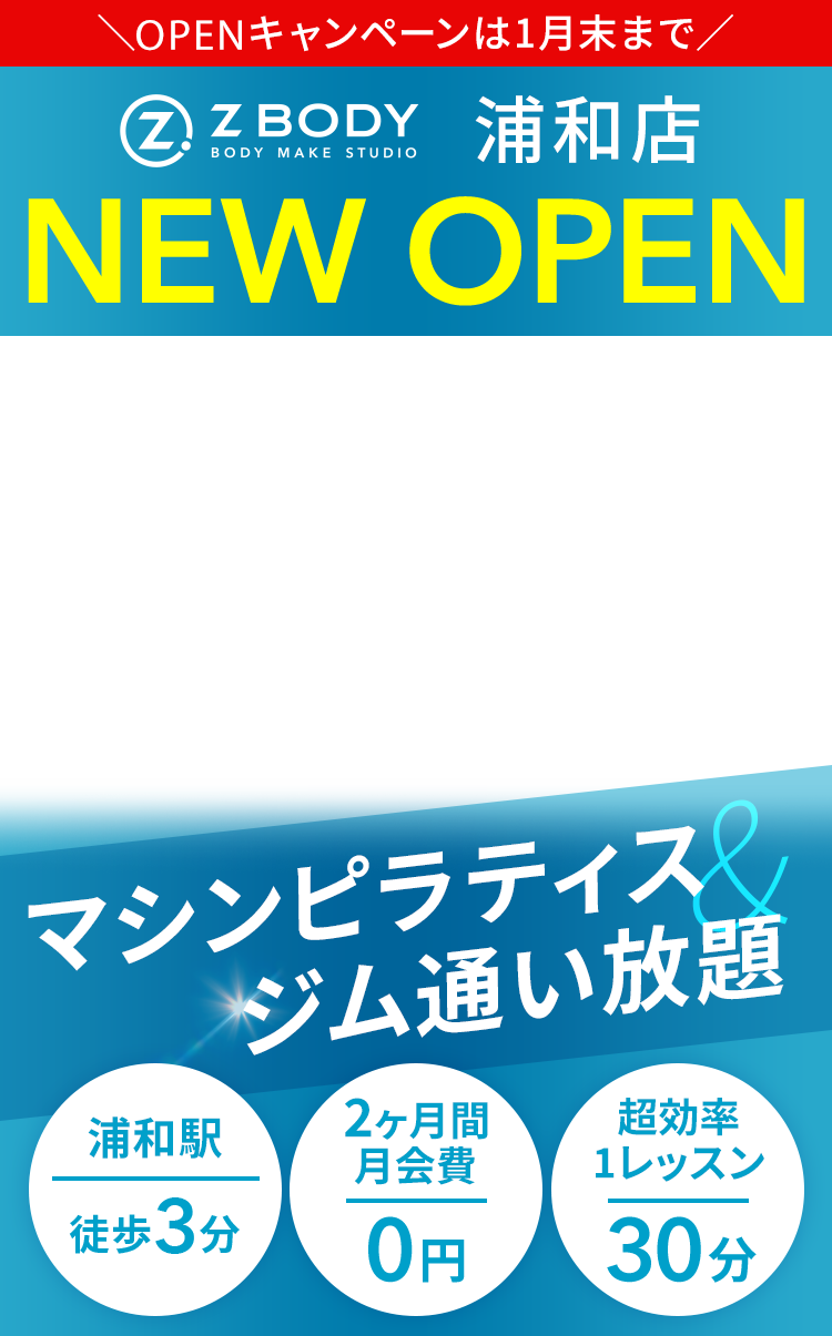 マシンピラティス＆ジム通い放題　ZBODY浦和(ゼットボディ)