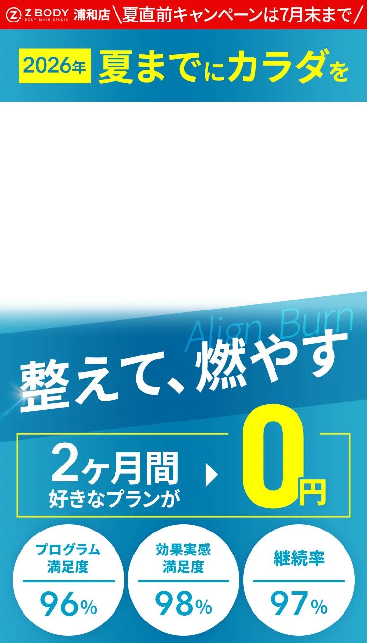 2026年 夏までにカラダを　整えて、燃やす　2ヶ月間好きなプランが0円