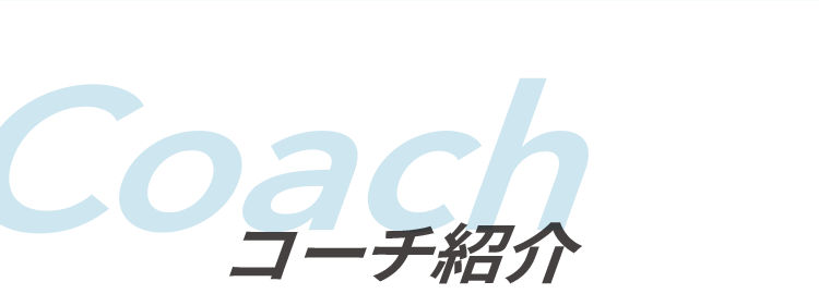 コーチ紹介