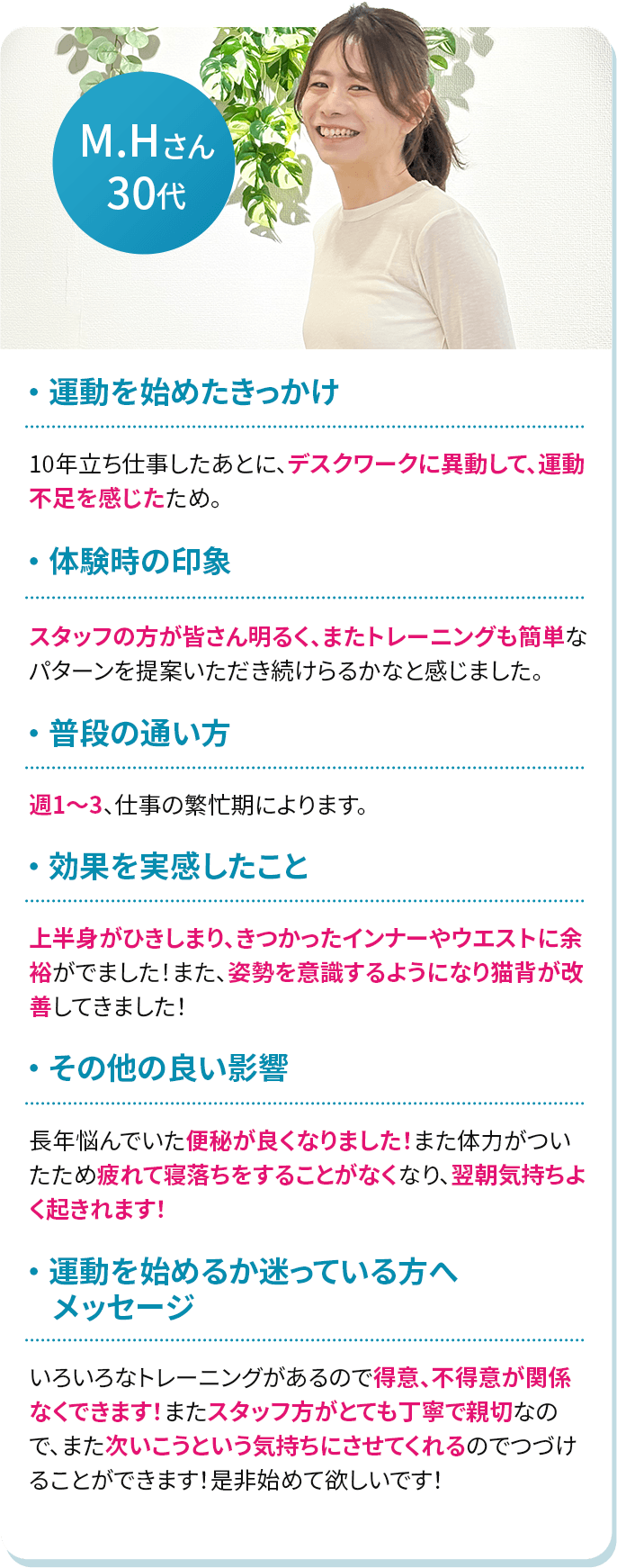 M.Hさん
